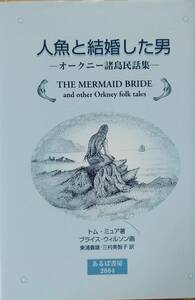 人魚と結婚した男: オークニー諸島民話集 