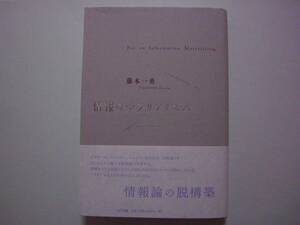 情報のマテリアリズム　藤本一勇　NTT出版　ハードカバー単行本　2013年3月15日　初版