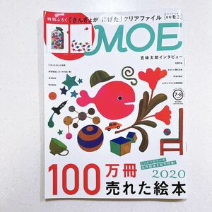 MOE (モエ) 2020年7・8月合併号 100万冊売れた絵本2020