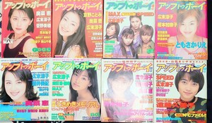 8冊 アップトゥボーイ up to boy 1997年 奥菜恵 広末涼子 菅野美穂 MAX ともさかりえ 松本恵 佐藤藍子 遠藤久美子 1.3.4.7.8.9.11.12月号