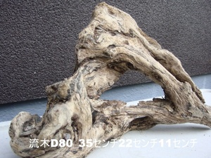 流木D80_35センチ22センチ11センチ 