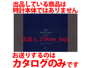 ★総24頁カタログ★グランドセイコー『サロンモデル専用カタログ』 Grand Seiko Salon Model 