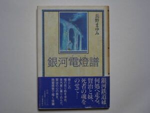 長野まゆみ　銀河電燈譜　単行本　河出書房新社