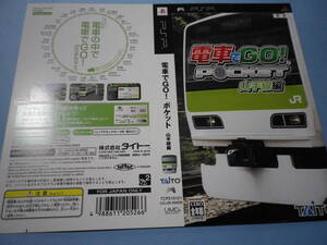 ゲームソフトそのものではありません　PSP　電車でGO!　ポケット 山手線編　　ダミージャケット　送料は別途です。