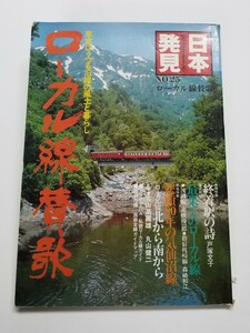 ローカル線賛歌　日本発見　車窓にうつる沿線の風土と暮らし　25　暁教育図書　昭和56年初版