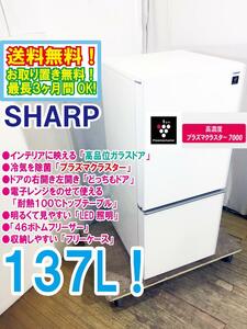 送料無料★極上超美品 中古★SHARP 137L 高品位ガラスドア「プラズマクラスター」耐熱トップテーブル 冷蔵庫【SJ-GD14C-W】DW3M