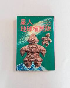 Ｃう　星人地球植民説　マックス・H・フリント、オットー・O・ビンダー共著　小泉源太郎訳　昭和50年 初版　大陸書房