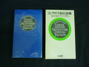 コンサイス和仏辞典★三省堂★フランス語★1980年★函入初版■28/3