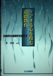 [A01632334]ケアする心を育む道徳教育: 伝統的な倫理学を超えて 林 泰成