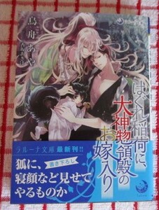 [ラルーナ文庫]11月新刊♪はぐれ稲荷に、大神惣領殿のお嫁入り/鳥舟あや★香坂あきほ