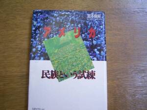 宮本倫好著「アメリカ　民族という試練」