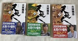 NHK大河ドラマ 2009年 天地人 妻夫木聡主演 小説3刊(上中下)単行本 火坂雅志 NHK出版 帯付きレア品■■古本