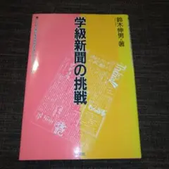 学級新聞の挑戦: いじめ・非行を生みださないクラスづくり