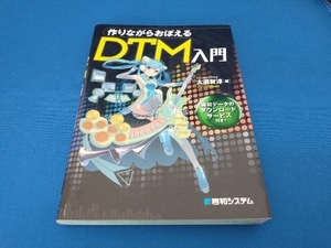 作りながらおぼえるDTM入門 大須賀淳