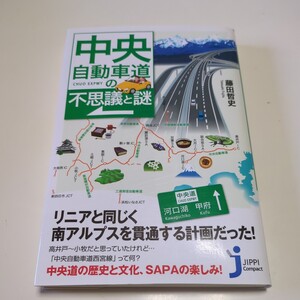 中央自動車道の不思議と謎 （じっぴコンパクト新書　３５２） 藤田哲史／著 中古 01101F025