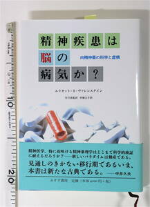  【ほぼ新品】【送料510円レターパック】精神疾患は脳の病気か？向精神薬の科学と虚構　エリオット・Ｓ．ヴァレンスタイン著　みすず書房