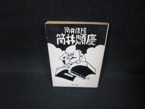 筒井順慶　筒井康隆　角川文庫/FFQ