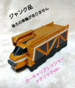 【ジャンク品】トッキュージャー　カーキャリアレッシャー(メタリックver.)