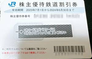 JR西日本株主優待券　1枚　-2024.6.30まで