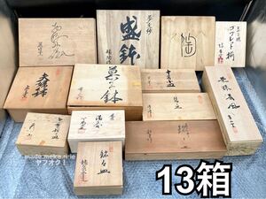 YZ871)和食器 木箱 まとめ 13箱 17kg 現状品/大量 元箱 色絵 金彩 陶器 萩焼 有田焼 銘々皿 湯呑 菓子鉢 盛鉢 白山陶器 庫山窯 飛鳥窯