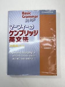 マーフィーケンブリッジ英文法 初級編 コミュニケーションのための使える実用文法書 　2016年 平成28年【K100246】