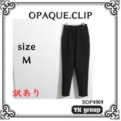 ★訳あり★ OPAQUE.CLIP サルエルパンツ ウエストゴム ブラック