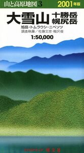 大雪山・十勝岳・幌尻岳 2000年版/佐藤文彦(著者)