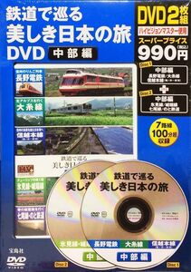 未開封　鉄道で巡る美しき日本の旅DVD 中部編　宝島社