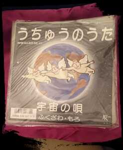 「うちゅうのうた」ふくざわ・もろ★レコード★シングルEP盤★NHKみんなのうたより★「宇宙の唄(サークル・マインド)」福澤諸/絶版希少レア