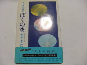 『光と風の詩集 ぼくの空』　すずきたかお　こども国シリーズ　　群雄社出版