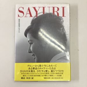 SAYURI 吉永小百合アルバム 写真集 構成 和田誠 マガジンハウス 吉永小百合 北の零年 時代を超えた女優の肖像