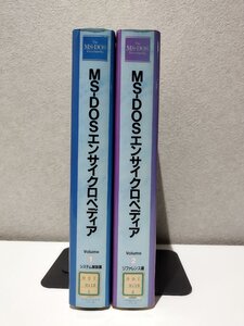 【除籍本/2冊セット】MS-DOSエンサイクロペディア　システム解説編/リファレンス編　アスキー【ac03o】