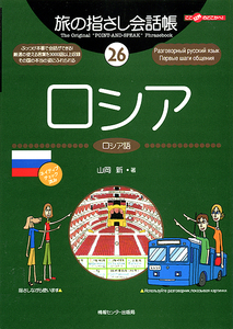 【未使用・新古本】■旅の指さし会話帳　ロシア(ロシア語)