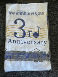 近鉄　青の交響曲　運行3周年記念　フェイスタオル