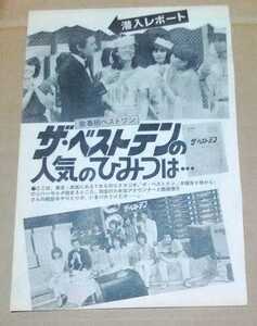 沢田研二ザ・ベストテン黒柳徹子久米宏西城秀樹ピンク・レディーサーカス桑名正博切り抜き3枚