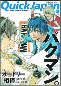 107* クイック・ジャパン Quick Japan vol.92 2010 バクマン オードリー 相棒