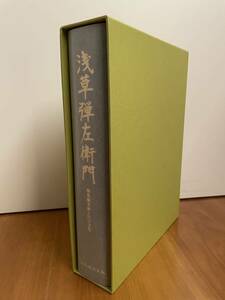 超美品 定価59,000円◎本◎浅草弾左衛門 関東穢多頭と江戸文化◎同和文献保存会◎江戸社会と弾左衛門の世界