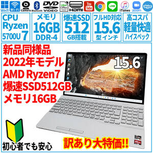 新品同様 訳あり特価! 15.6型 AMD Ryzen7-5700U/SSD512GB/メモリ32GB/2022年 FUJITSU 富士通 FMV ノートパソコン AH50/G2 未使用 F-139