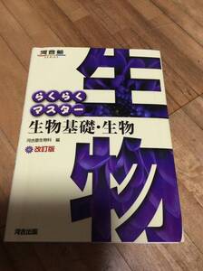 §　らくらくマスター 生物基礎・生物 (河合塾SERIES)、改訂版