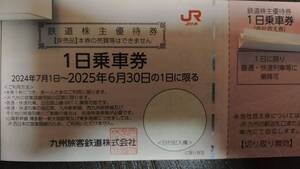 最新ネコポス込！JR九州 株主優待券2枚 2025年6月迄　鉄道1日乗車券