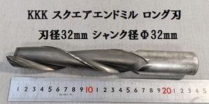 Y17★KKK スクエアエンドミル ロング刃 2枚刃 刃径32mm シャンク径Φ32mm 全長230mm ハイス鋼★状態良★