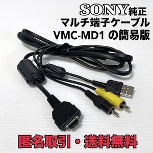 ★匿名取引・送料無料　 SONY 純正品 ソニー マルチ端子ケーブル　VMC-MD1　の簡易版