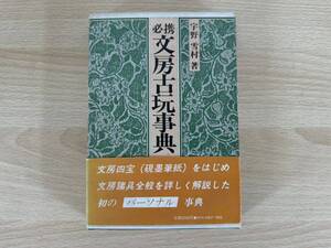 D2/文房古玩事典　宇野雪村　初版