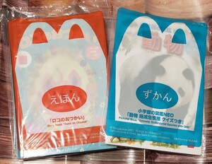 新品・未開封 マクドナルド ハッピーセット ずかん 図鑑 小学館 NEO 動物 絵本 えほん ロコのおつかい 2点セット マック