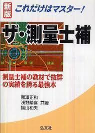 これだけはマスター! ザ・測量士補 (国家・資格シリーズ 43) (単行本)