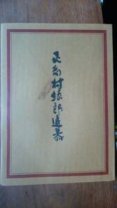 『喜多村緑郎　追慕』昭和48年　演劇出版社　表紙に汚れあり、並品です　Ⅵ１