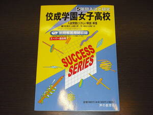 レア 新品 送料無料 即決 佼成学園女子高校 平成25年 2013年 5年間 （2008～2012） スーパー過去問 声の教育社