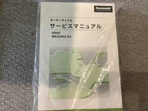 カワサキ　Ｗ８００　メグロK3 サービスマニュアル