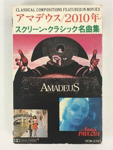 ■□O960 AMADEUS アマデウス 2010年 スクリーン・クラシック名曲集 コシュラー スヴェトラーノフ ジュライチス指揮 カセットテープ□■