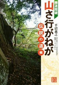 廃道踏破　山さ行がねが　伝説の道編 じっぴコンパクト文庫／平沼義之(著者)